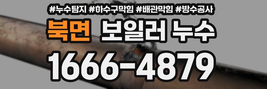 북면 보일러 누수