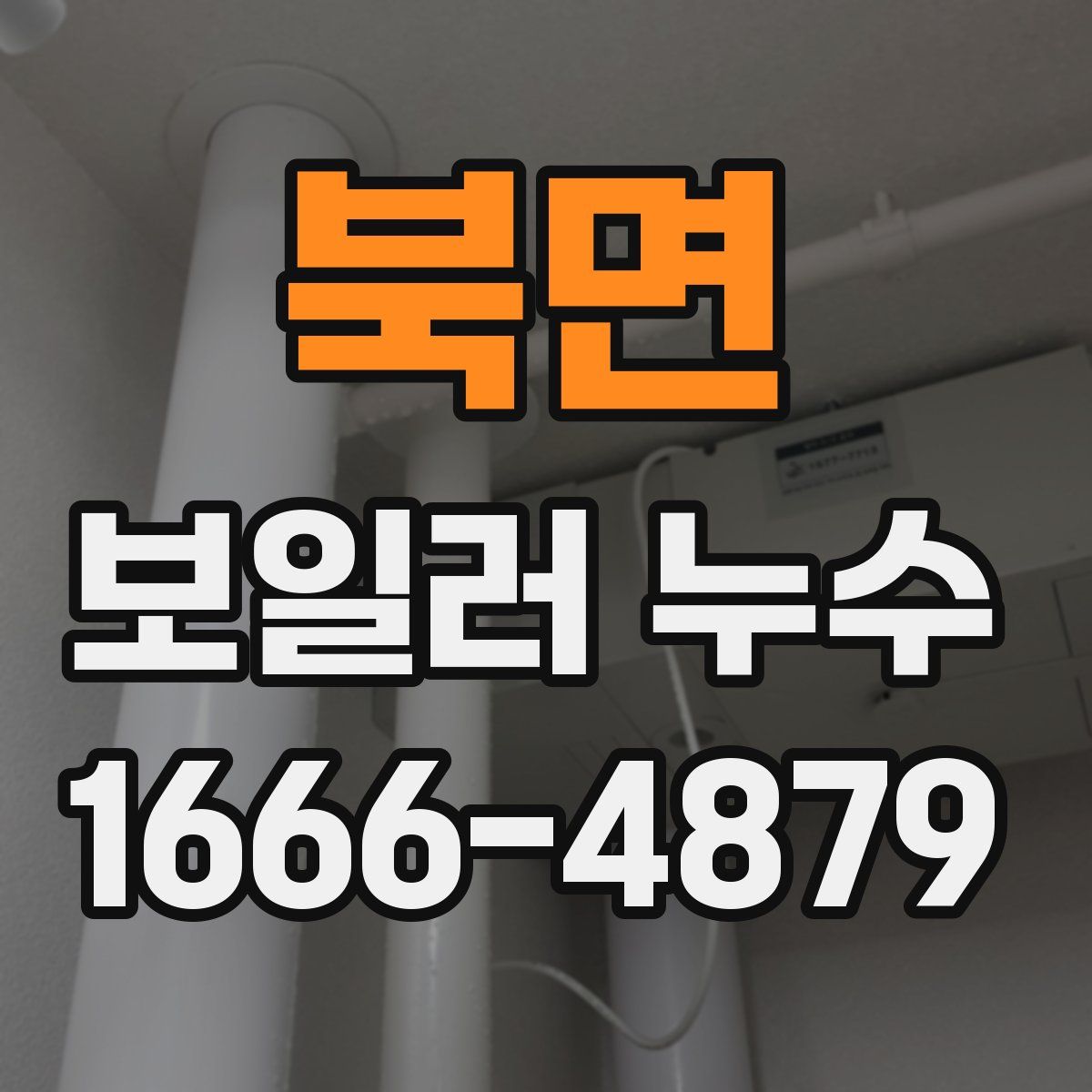 북면 보일러 누수