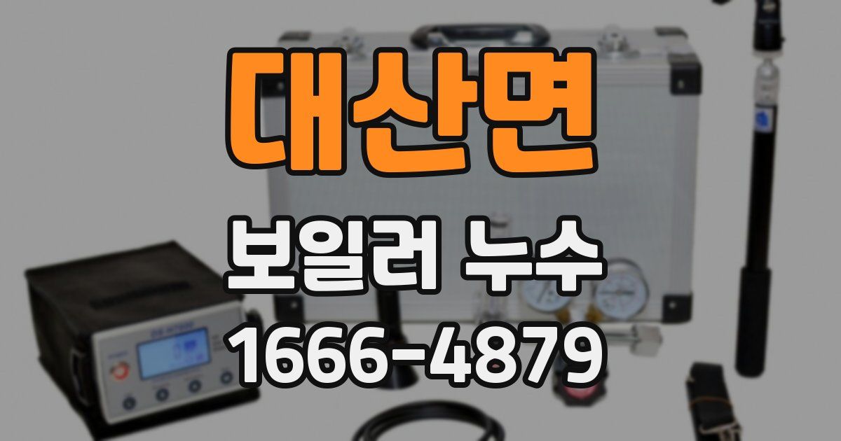 대산면 보일러 누수