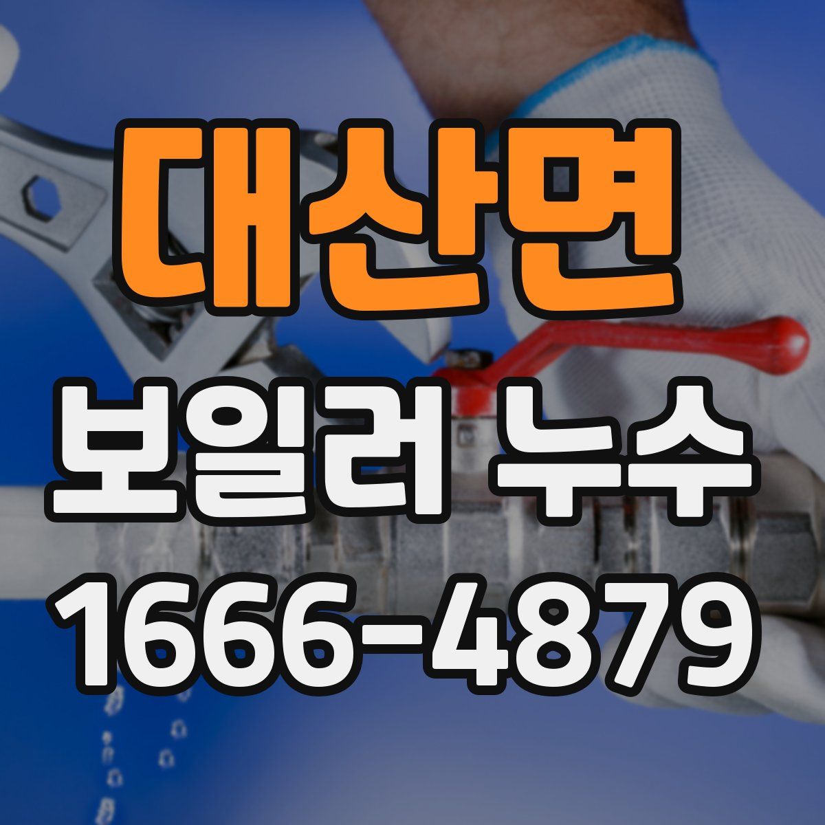 대산면 보일러 누수