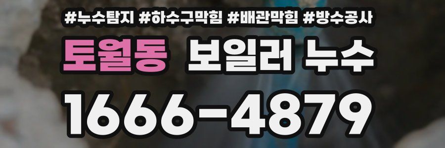 토월동 보일러 누수
