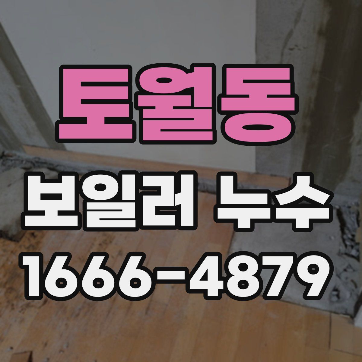 토월동 보일러 누수