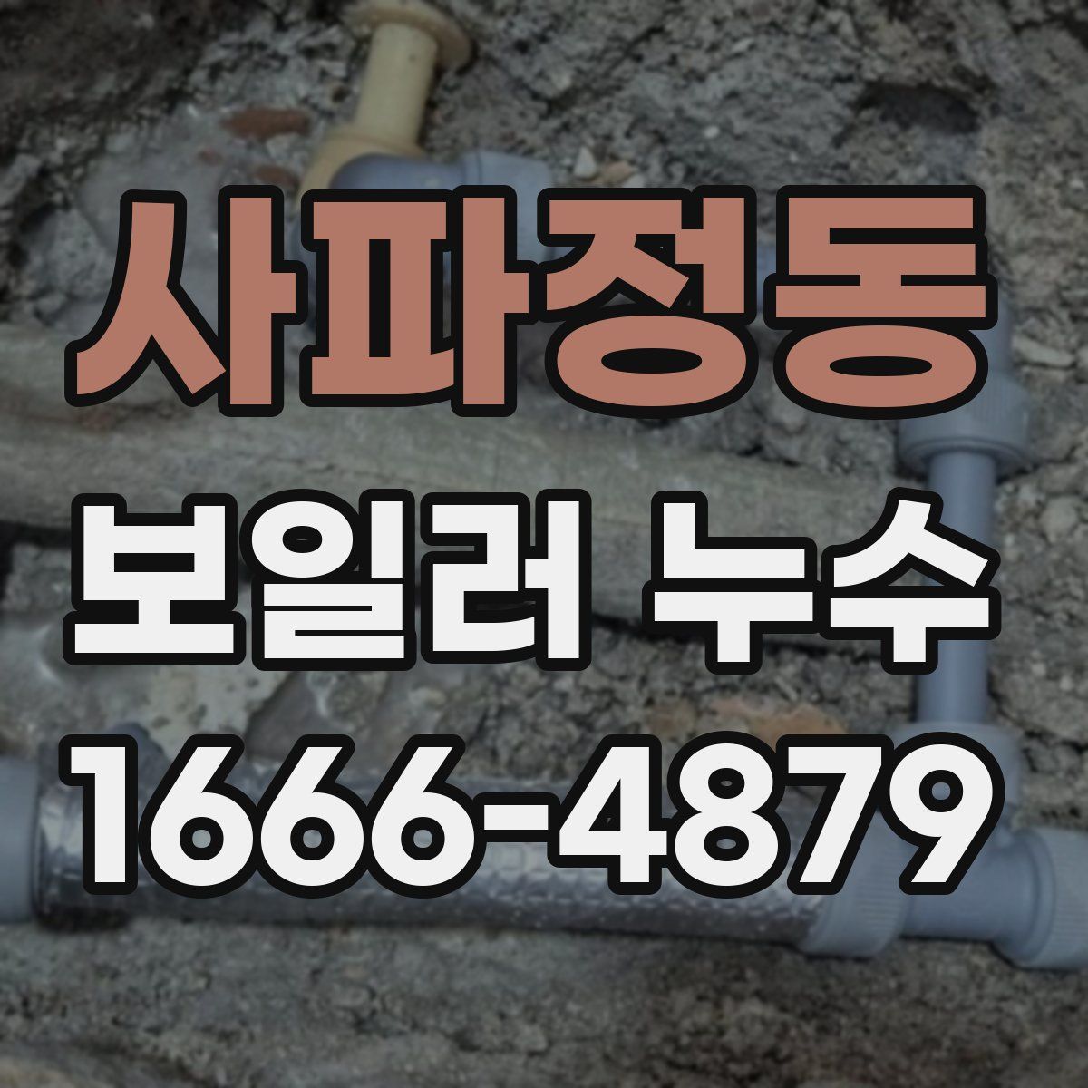 사파정동 보일러 누수