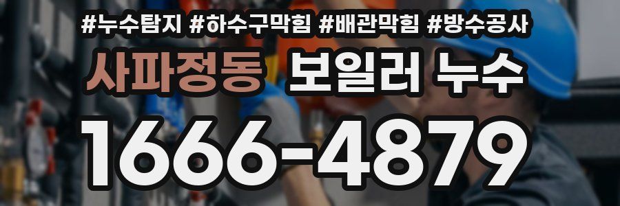 사파정동 보일러 누수