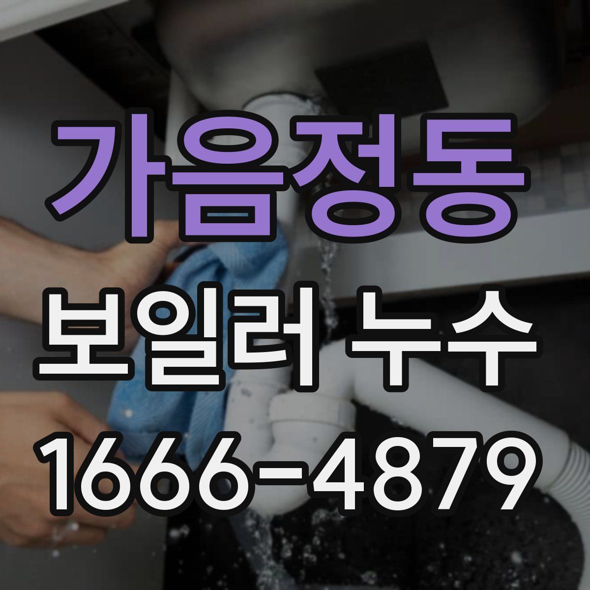 가음정동 보일러 누수