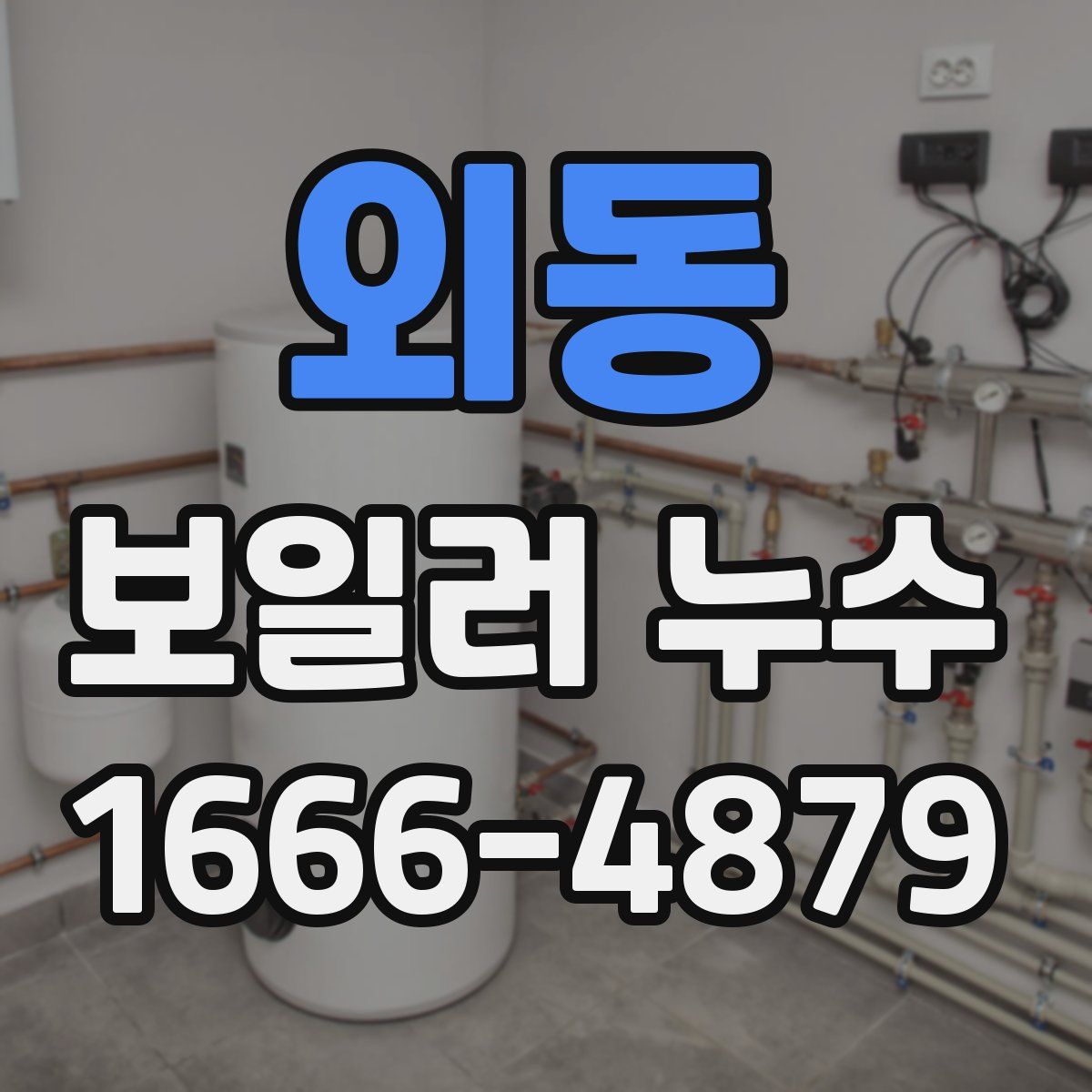 외동 보일러 누수