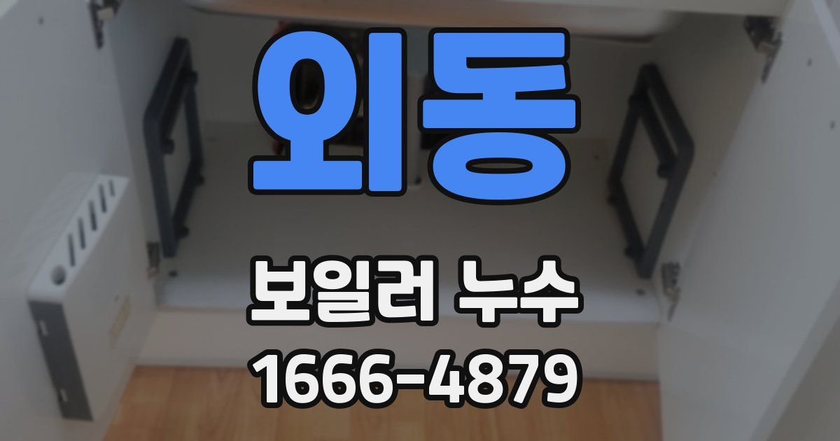 외동 보일러 누수