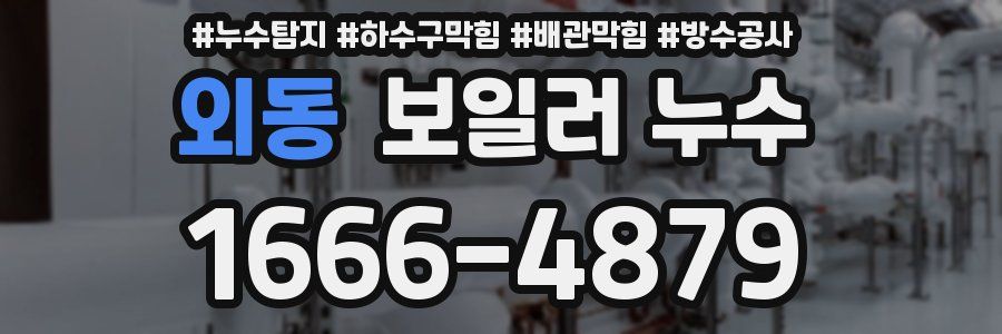 외동 보일러 누수