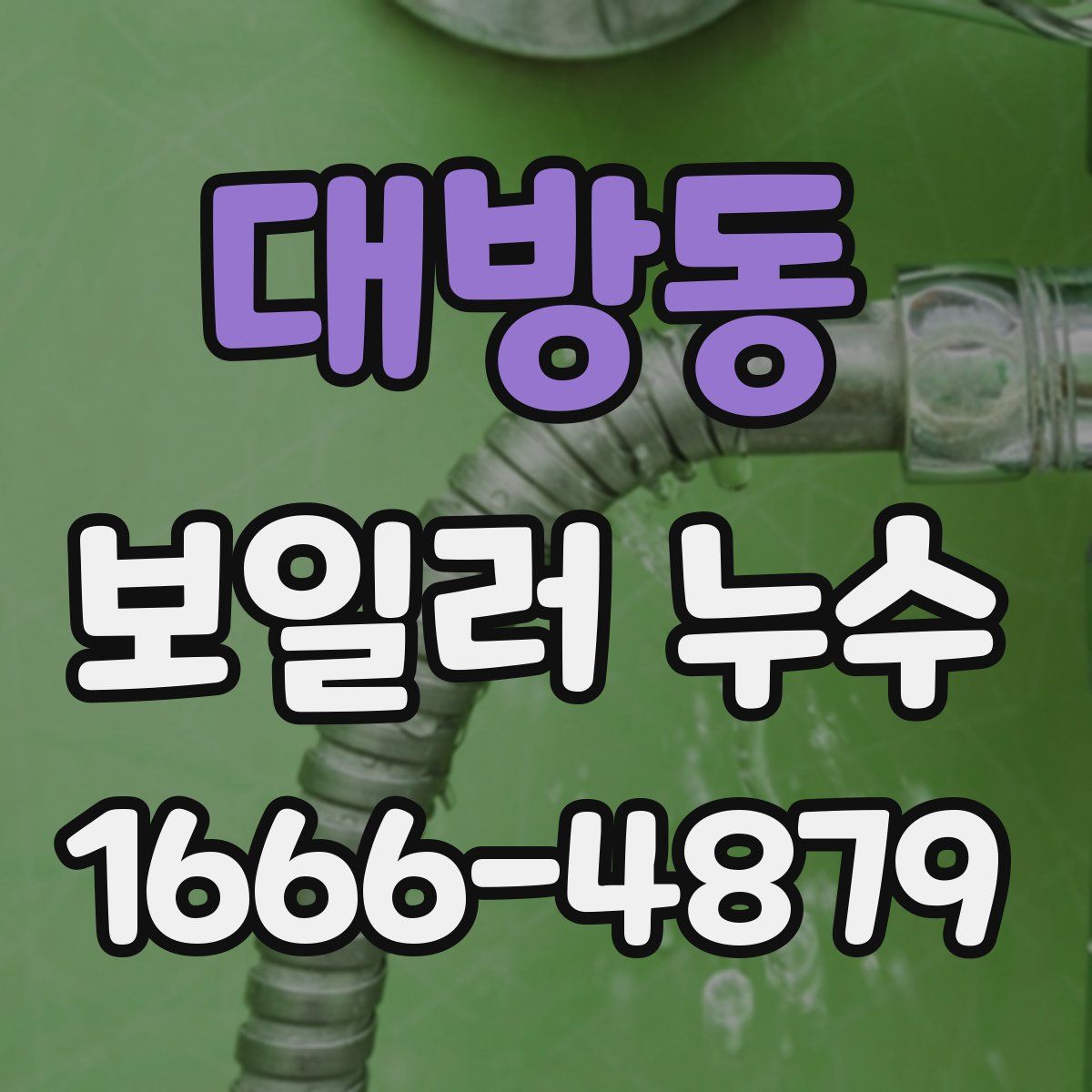 대방동 보일러 누수