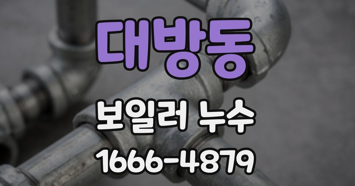대방동 보일러 누수