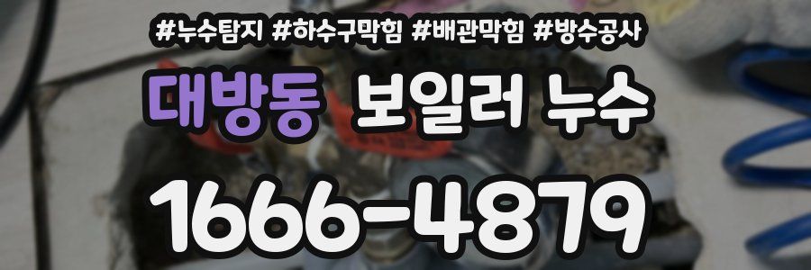 대방동 보일러 누수