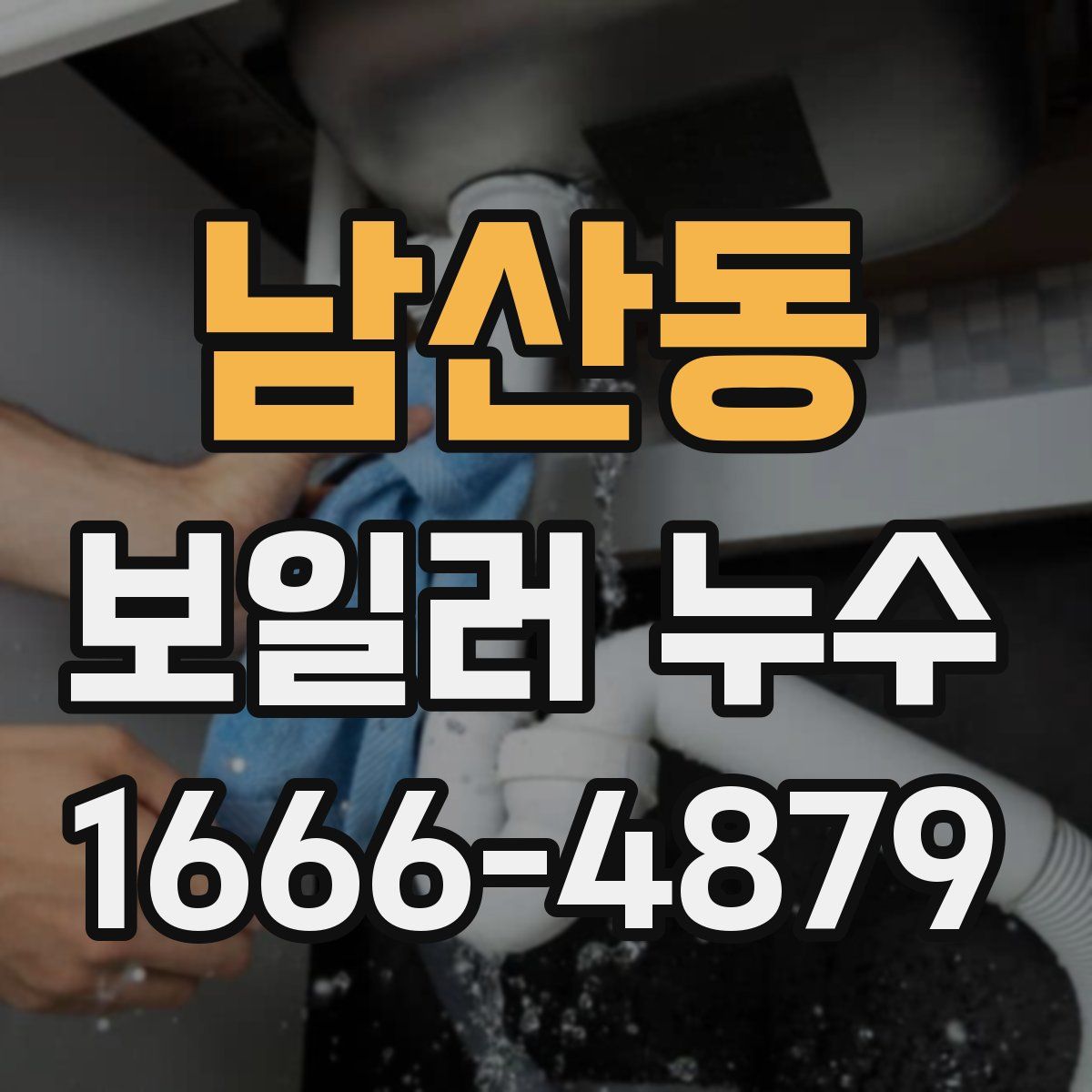 남산동 보일러 누수