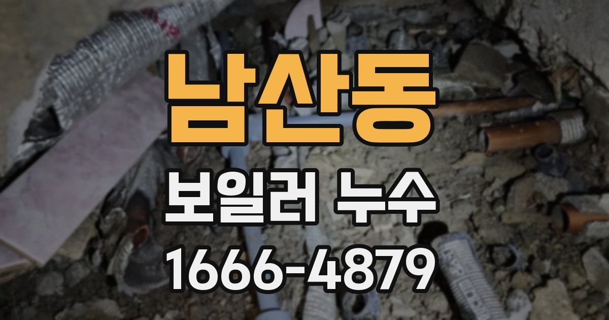 남산동 보일러 누수