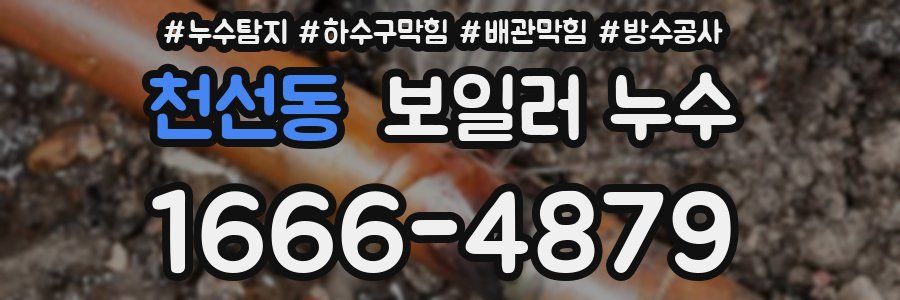 천선동 보일러 누수