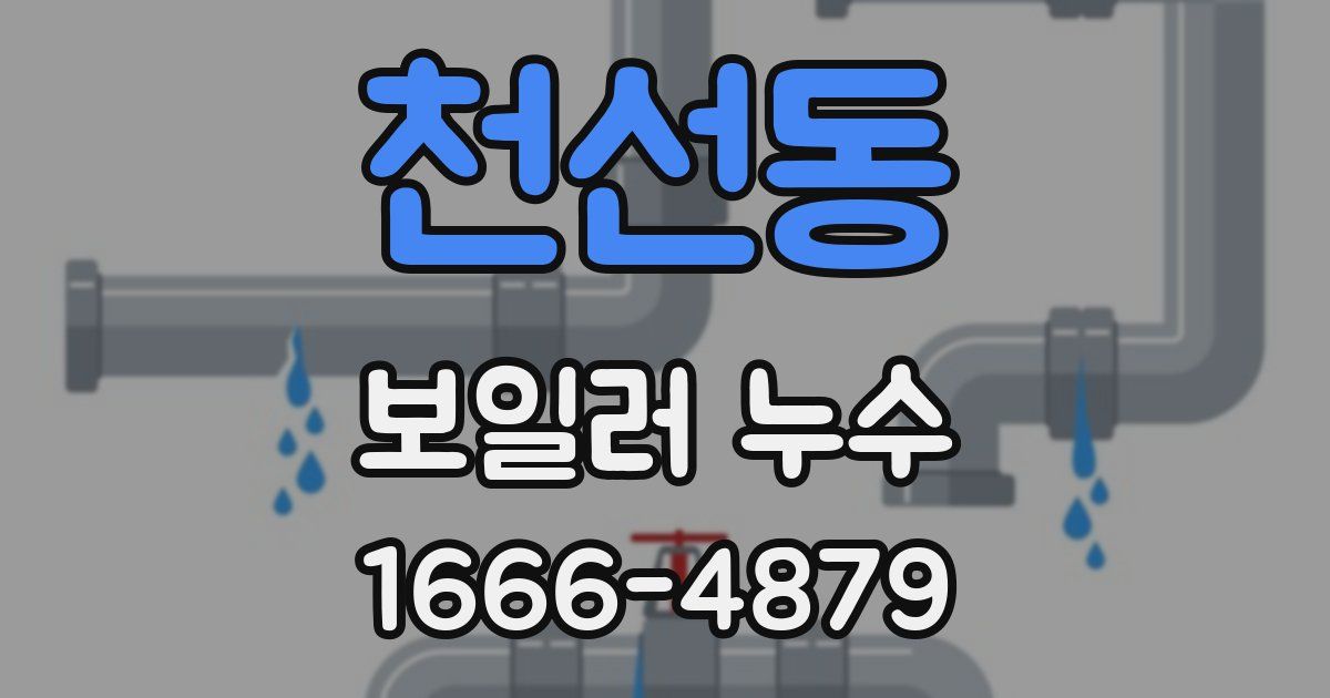 천선동 보일러 누수