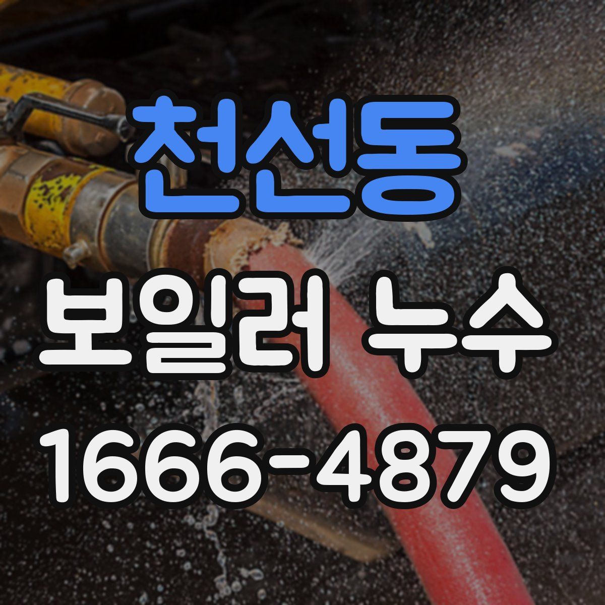 천선동 보일러 누수