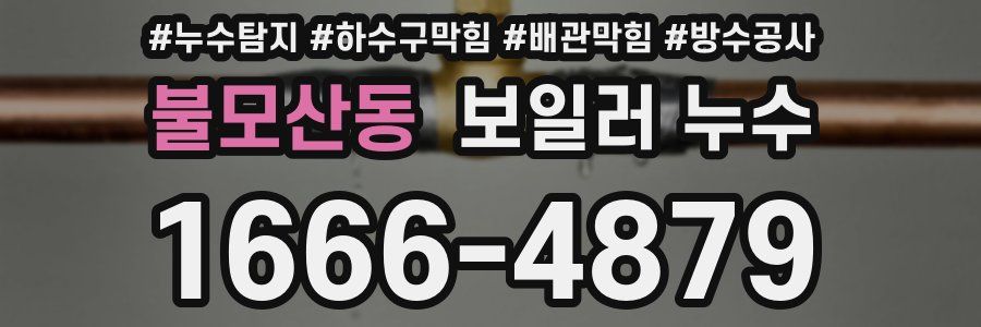 불모산동 보일러 누수