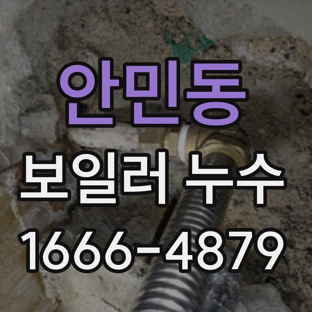 안민동 보일러 누수