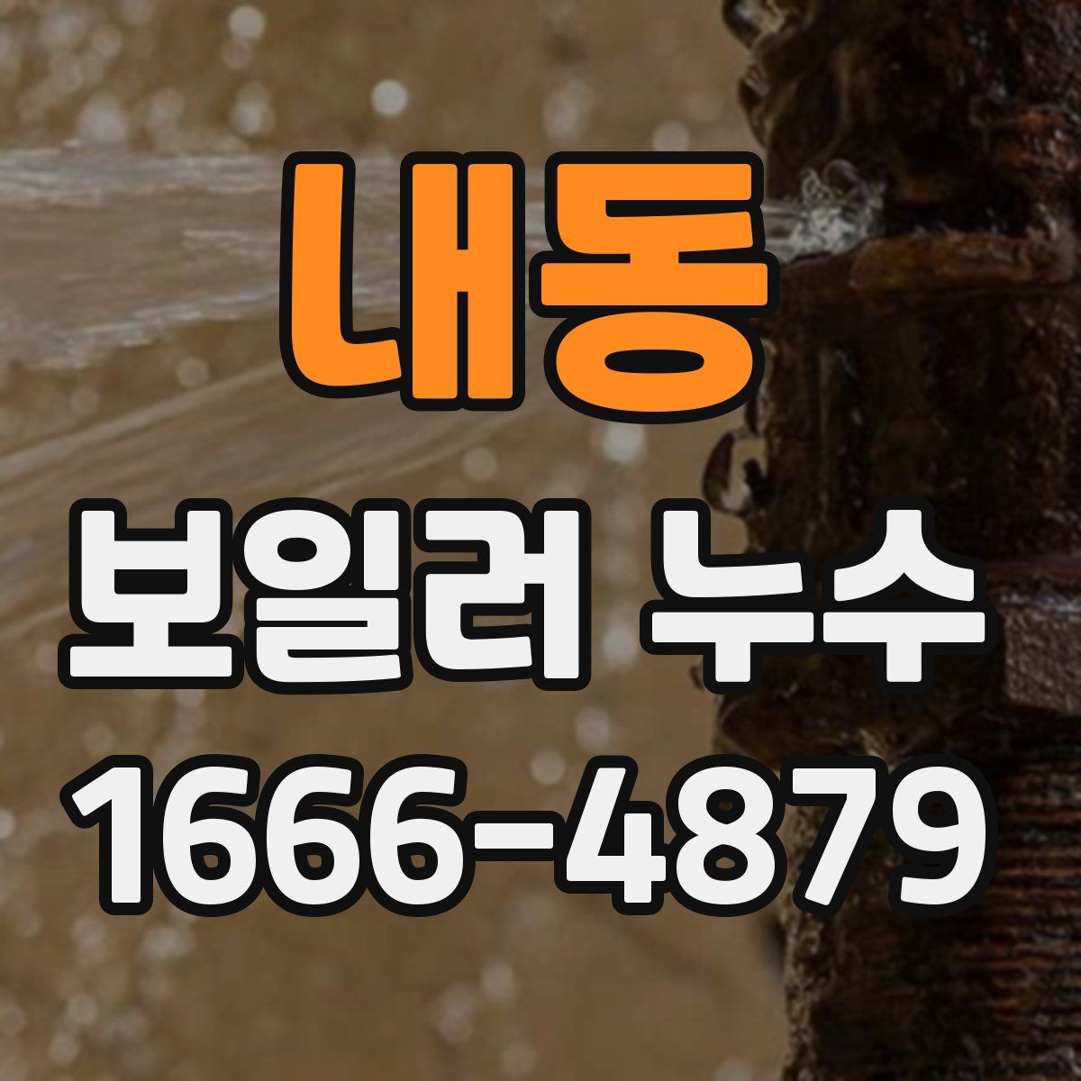 내동 보일러 누수