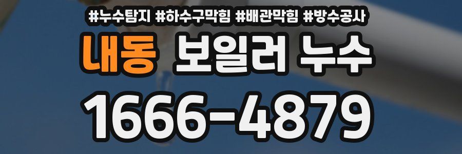 내동 보일러 누수