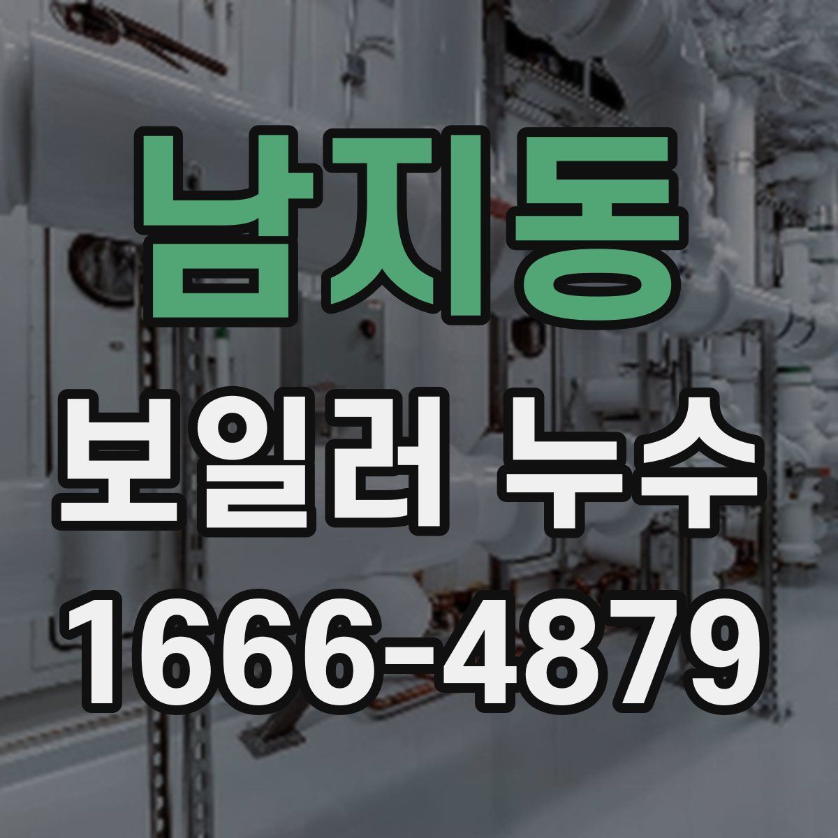 남지동 보일러 누수