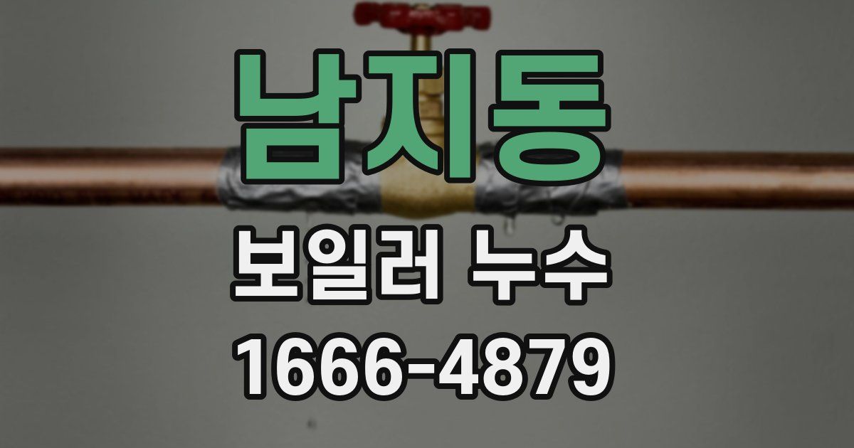 남지동 보일러 누수