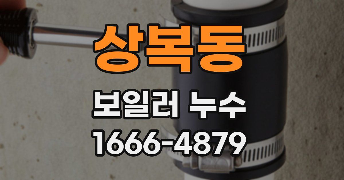 상복동 보일러 누수