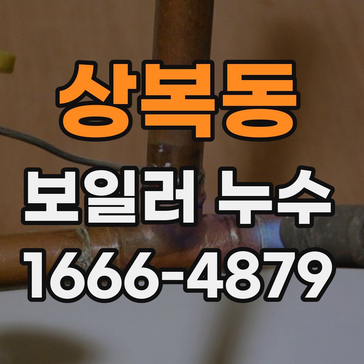 상복동 보일러 누수