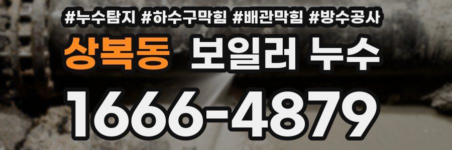 상복동 보일러 누수