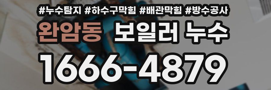 완암동 보일러 누수