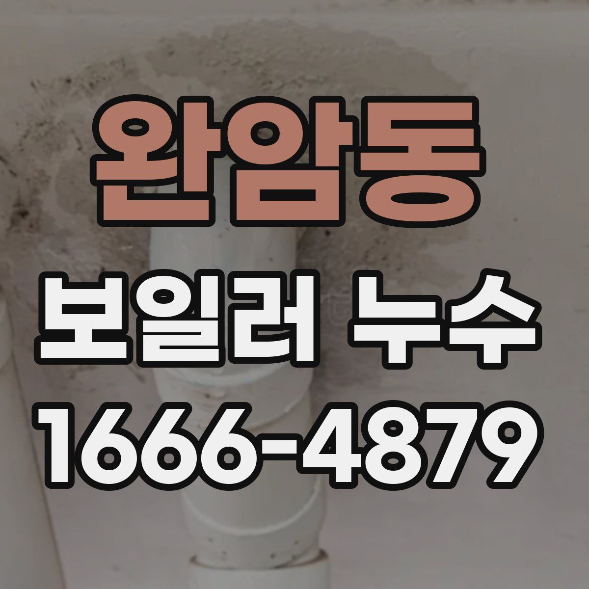 완암동 보일러 누수