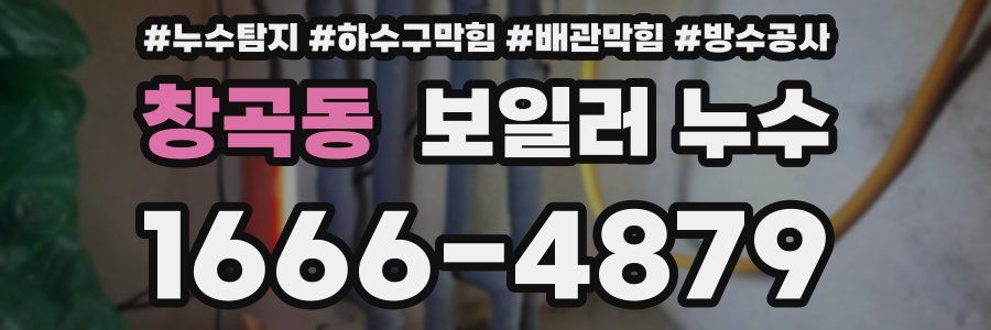 창곡동 보일러 누수