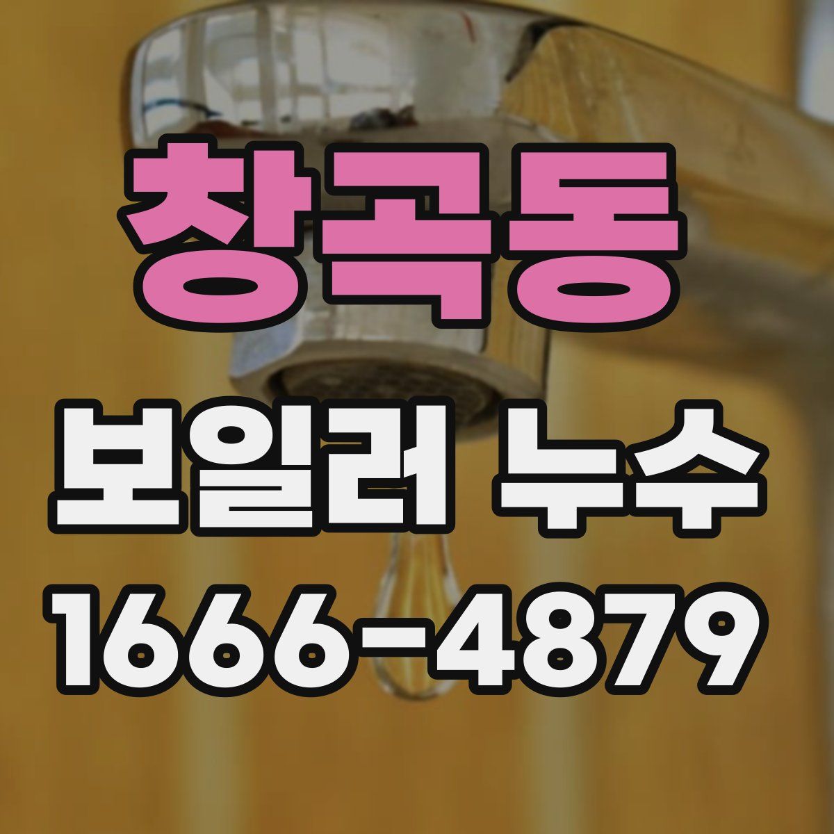 창곡동 보일러 누수