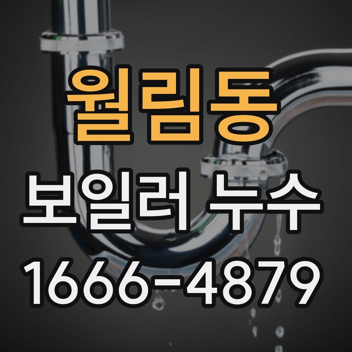 월림동 보일러 누수