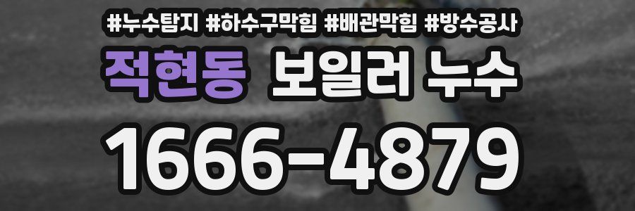 적현동 보일러 누수