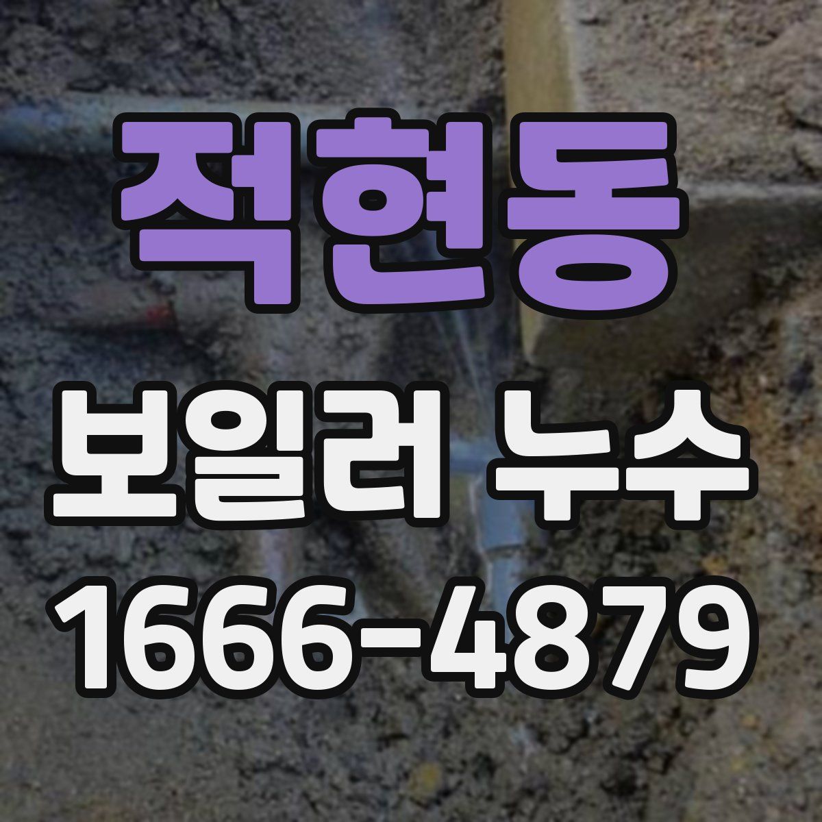 적현동 보일러 누수