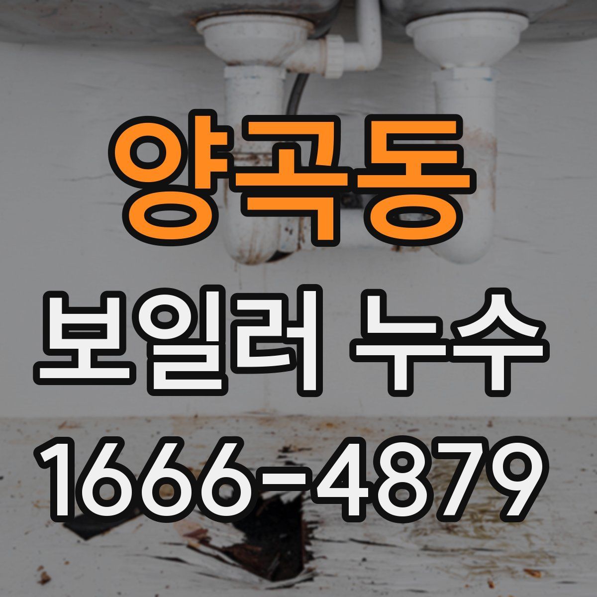 양곡동 보일러 누수