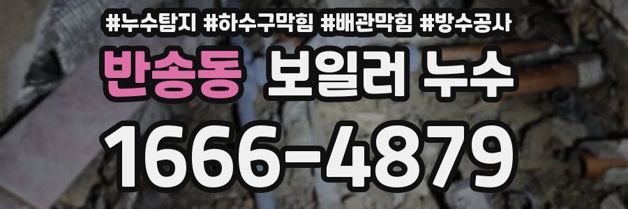 반송동 보일러 누수
