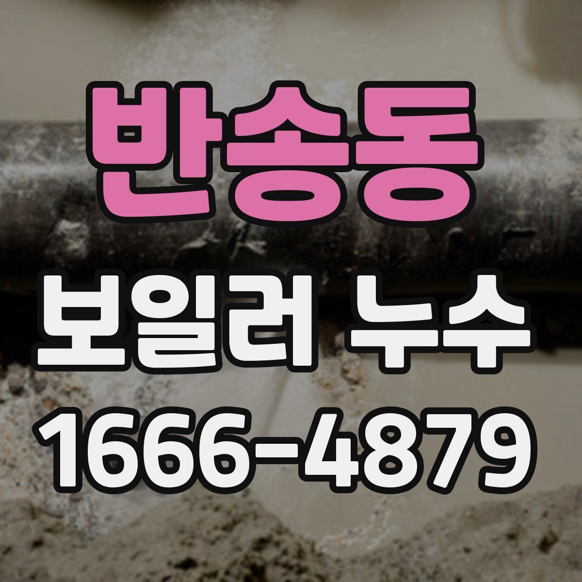 반송동 보일러 누수