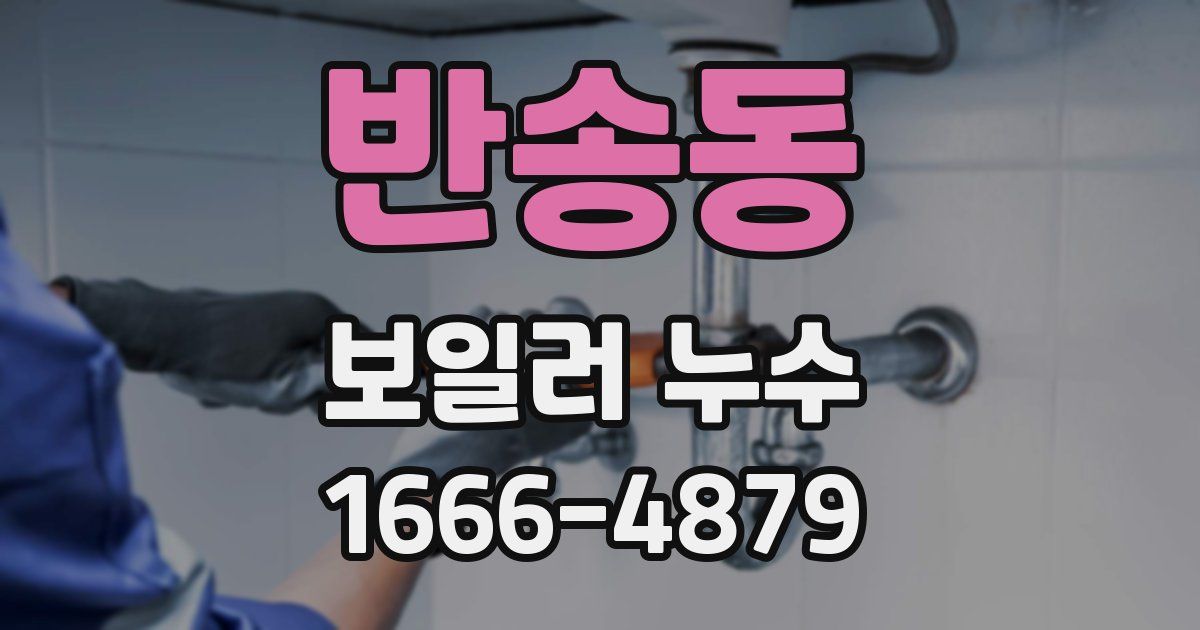 반송동 보일러 누수