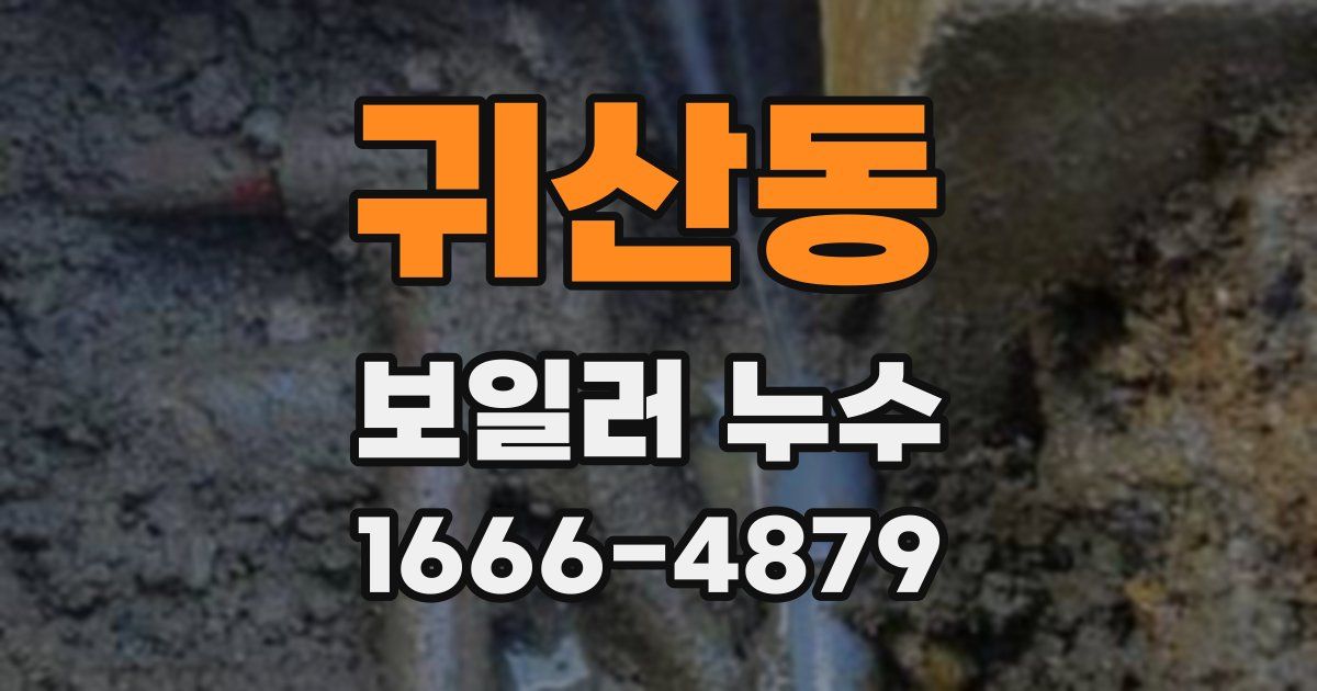 귀산동 보일러 누수