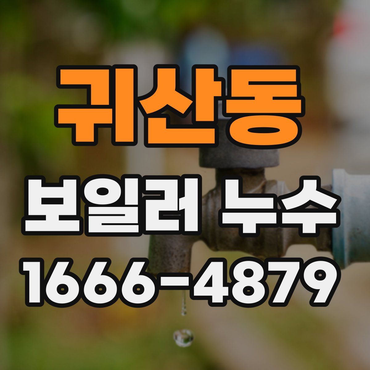 귀산동 보일러 누수