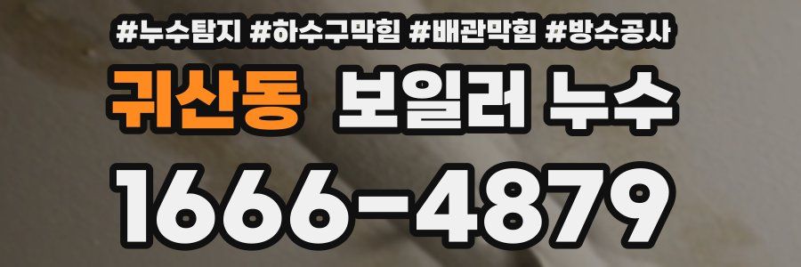 귀산동 보일러 누수