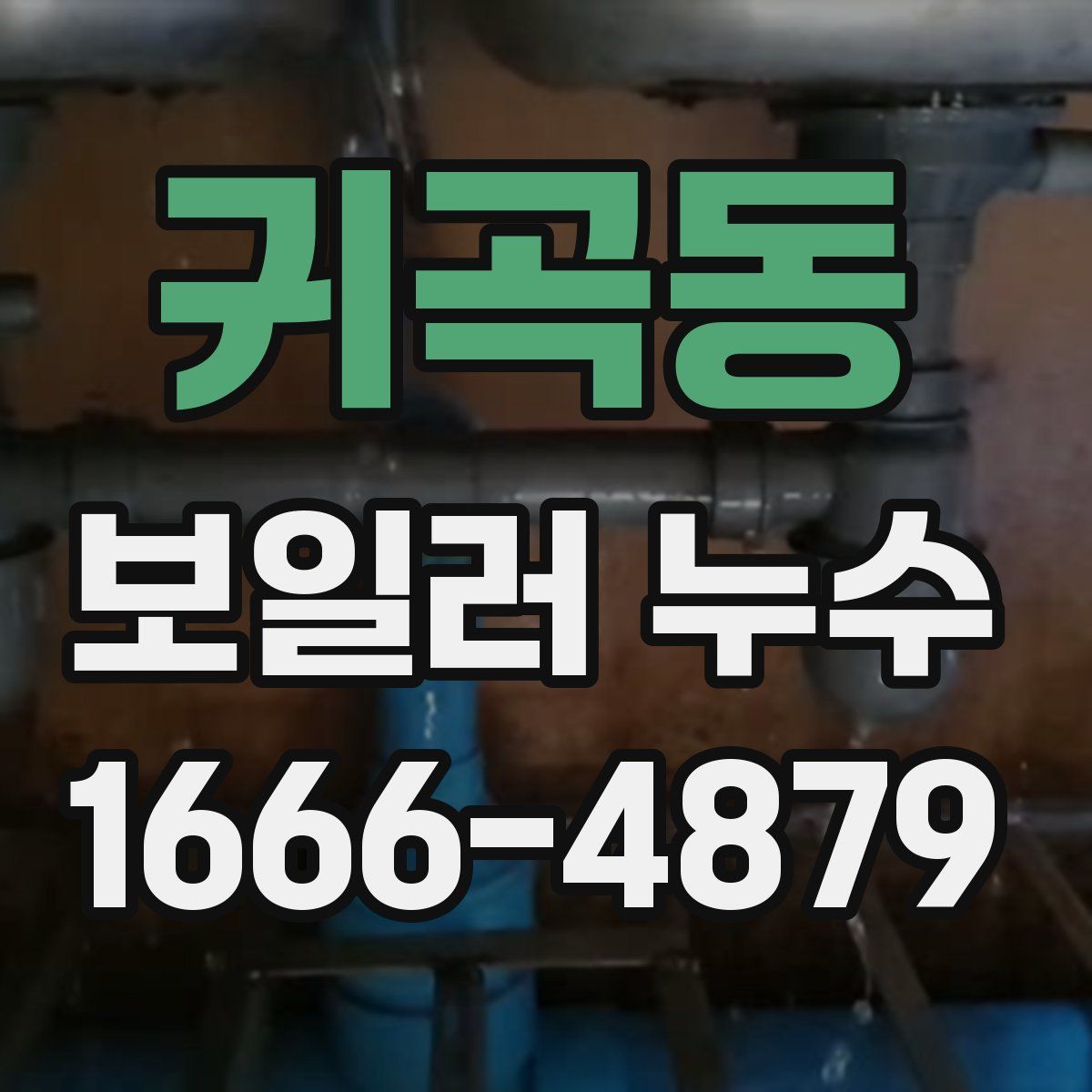 귀곡동 보일러 누수