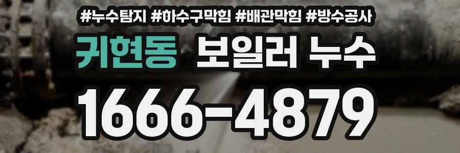 귀현동 보일러 누수