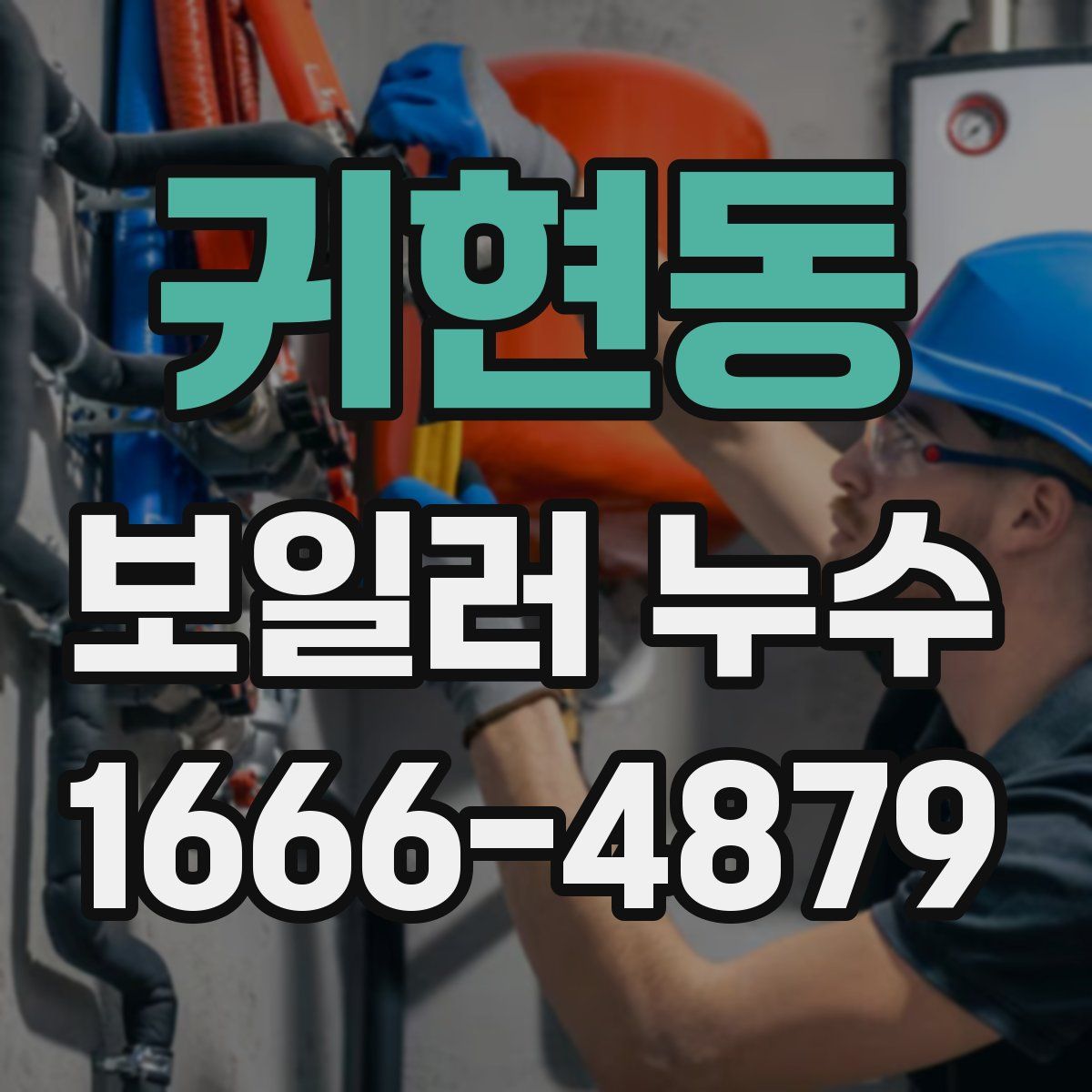귀현동 보일러 누수