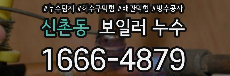 신촌동 보일러 누수