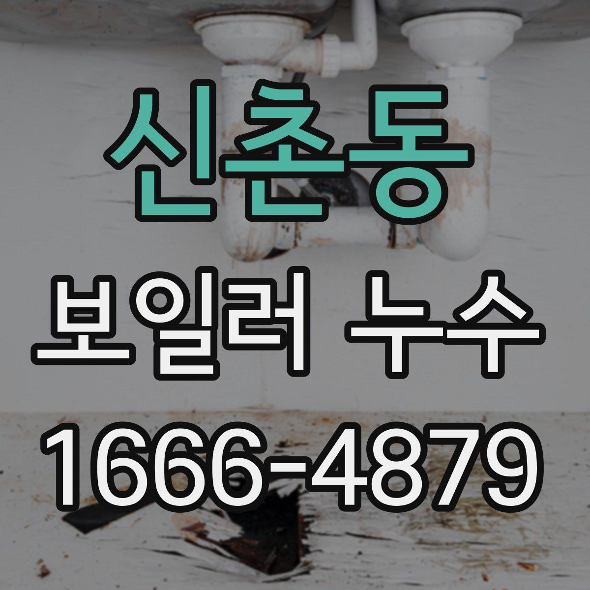 신촌동 보일러 누수