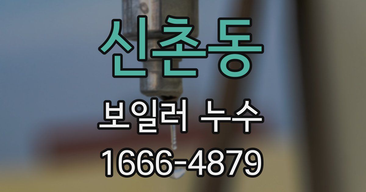 신촌동 보일러 누수