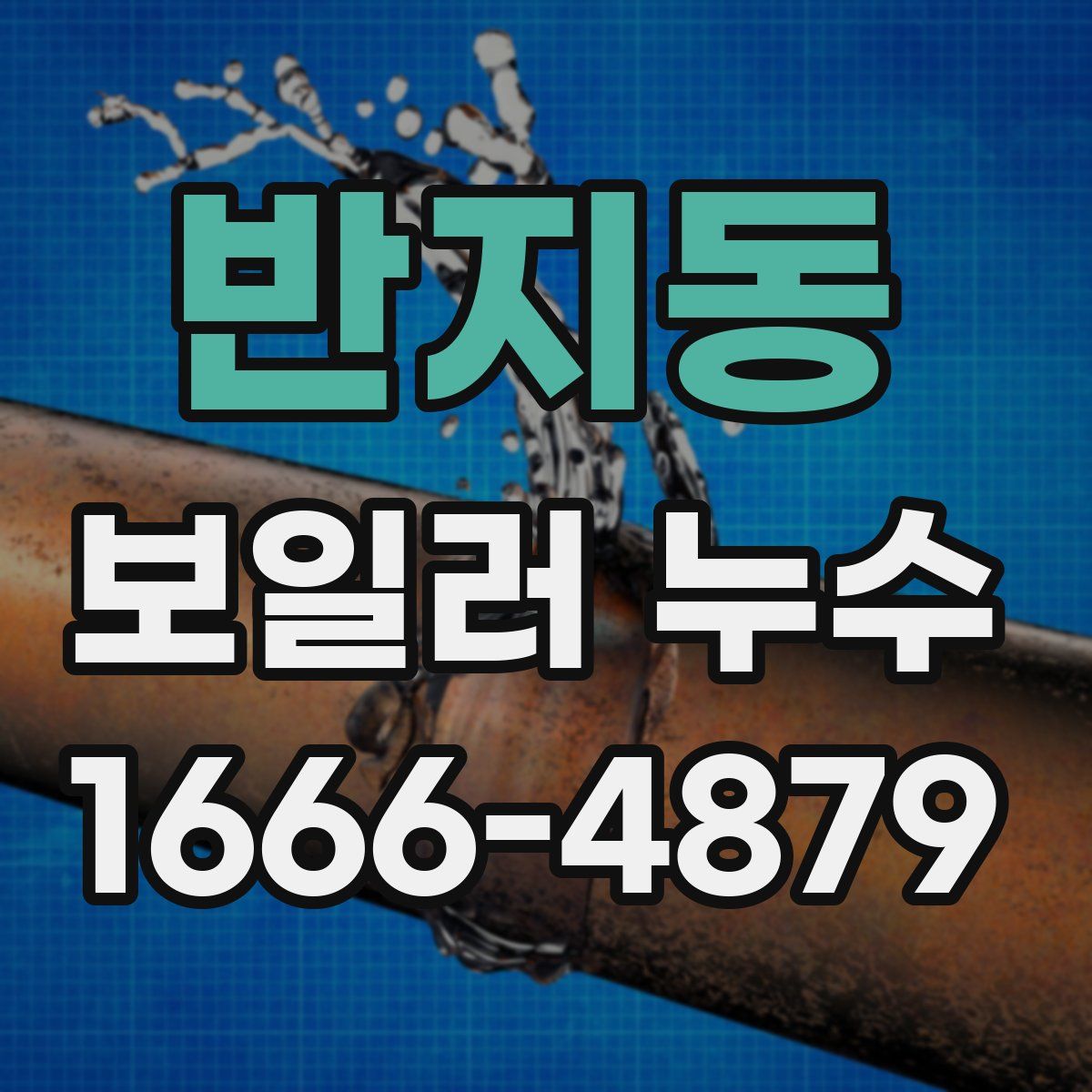 반지동 보일러 누수